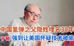 中国氢弹之父隐姓埋名30年,于敏强到让美国怀疑技术被偷哔哩哔哩bilibili