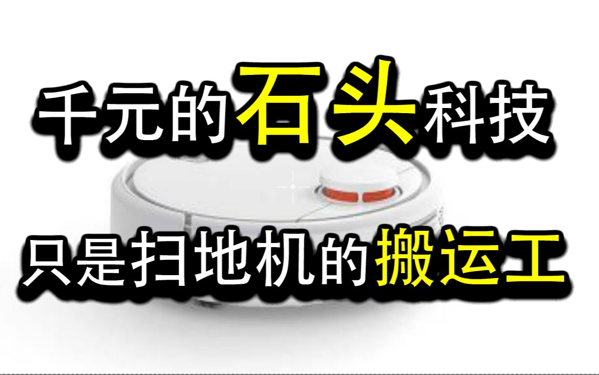 【吾爱财经】千元的石头科技,只是扫地机的搬运工...哔哩哔哩bilibili