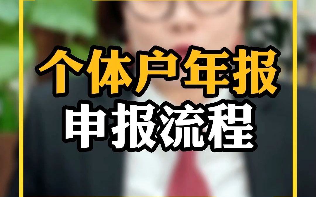 个体户年报申报流程哔哩哔哩bilibili