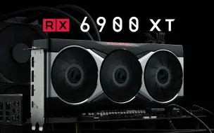 RX6900XT简评：最强A卡能问鼎卡皇吗？