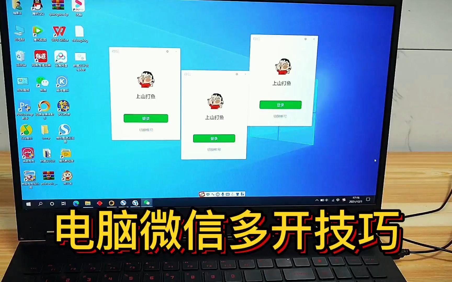 电脑微信多开技巧,简单好学,看一遍就会!这下工作方便了哔哩哔哩bilibili