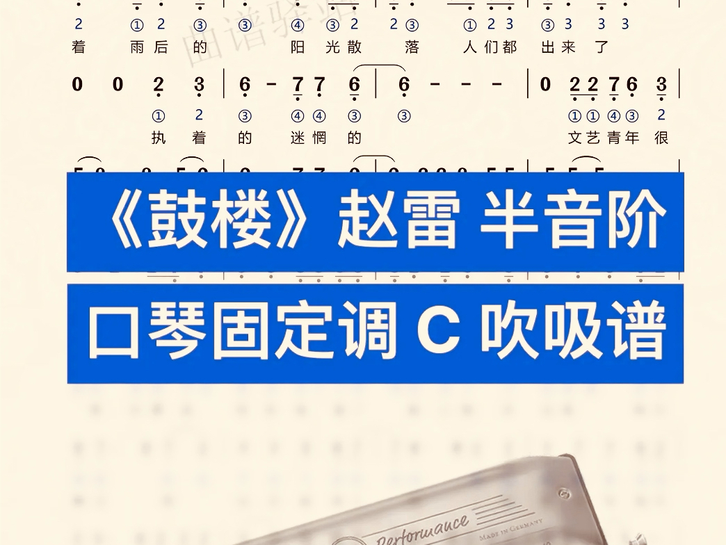 《鼓楼》赵雷 半音阶口琴固定调c 吹吸谱