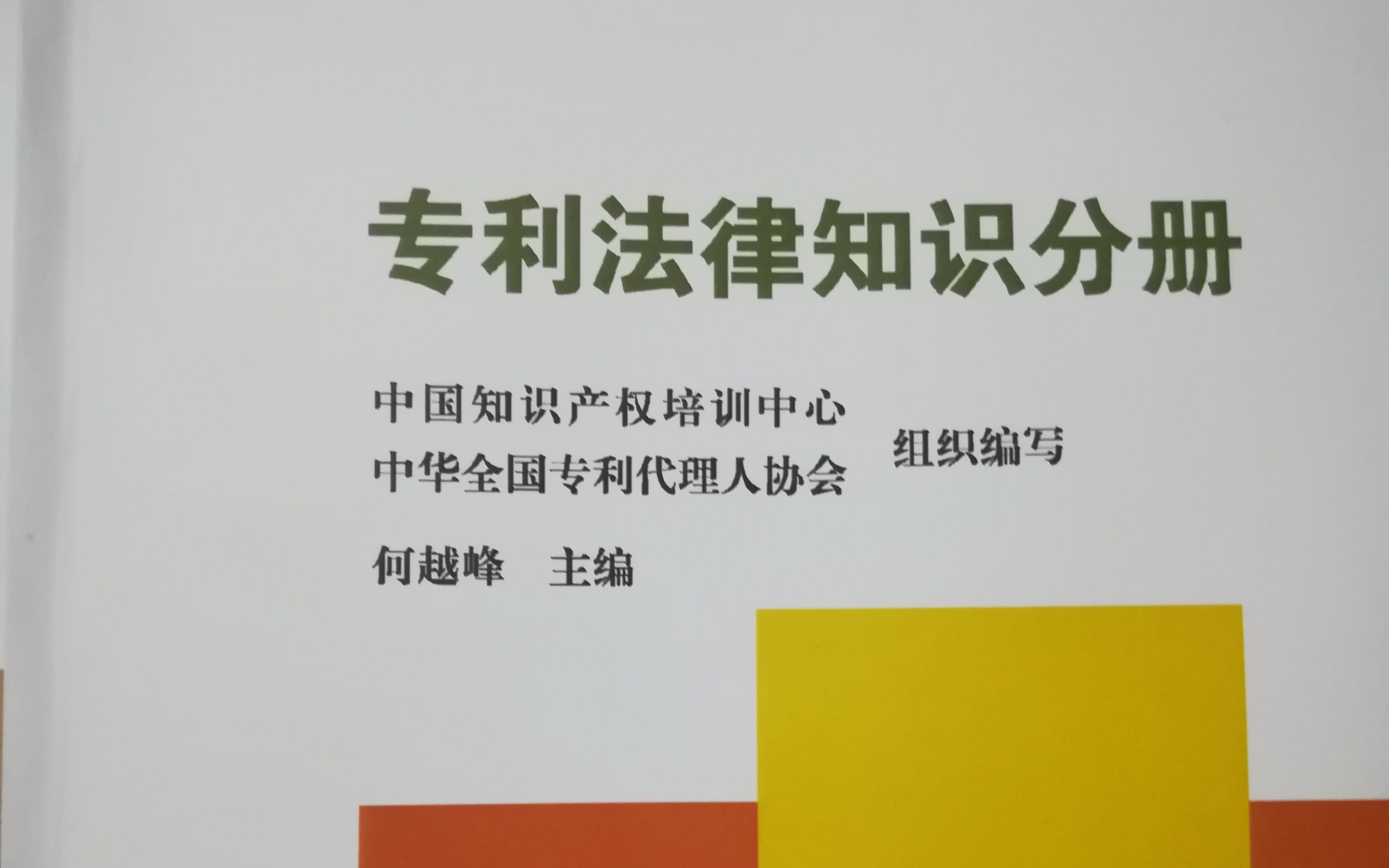 专利代理人资格考试(何越峰专利法律知识)与专利审查相关的救济机制哔哩哔哩bilibili