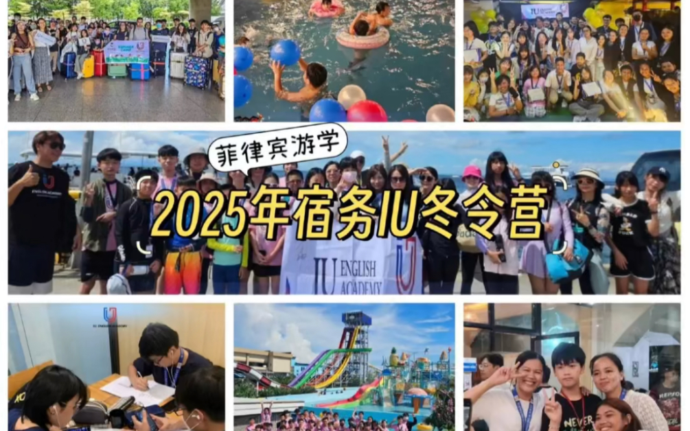 宿务IU语言学校2025年冬令营,专为8~17岁孩子设计的青少年课程,让孩子们在游戏和互动中提升英语能力.哔哩哔哩bilibili