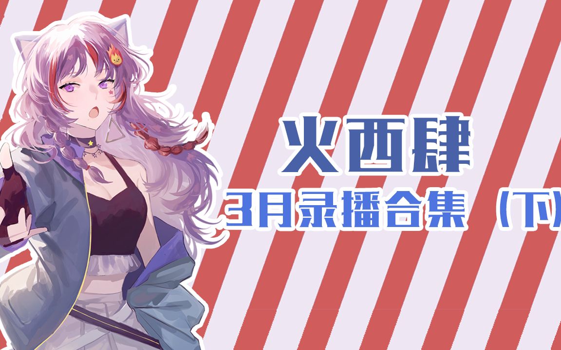 堆堆火75火西肆3月录播合集下