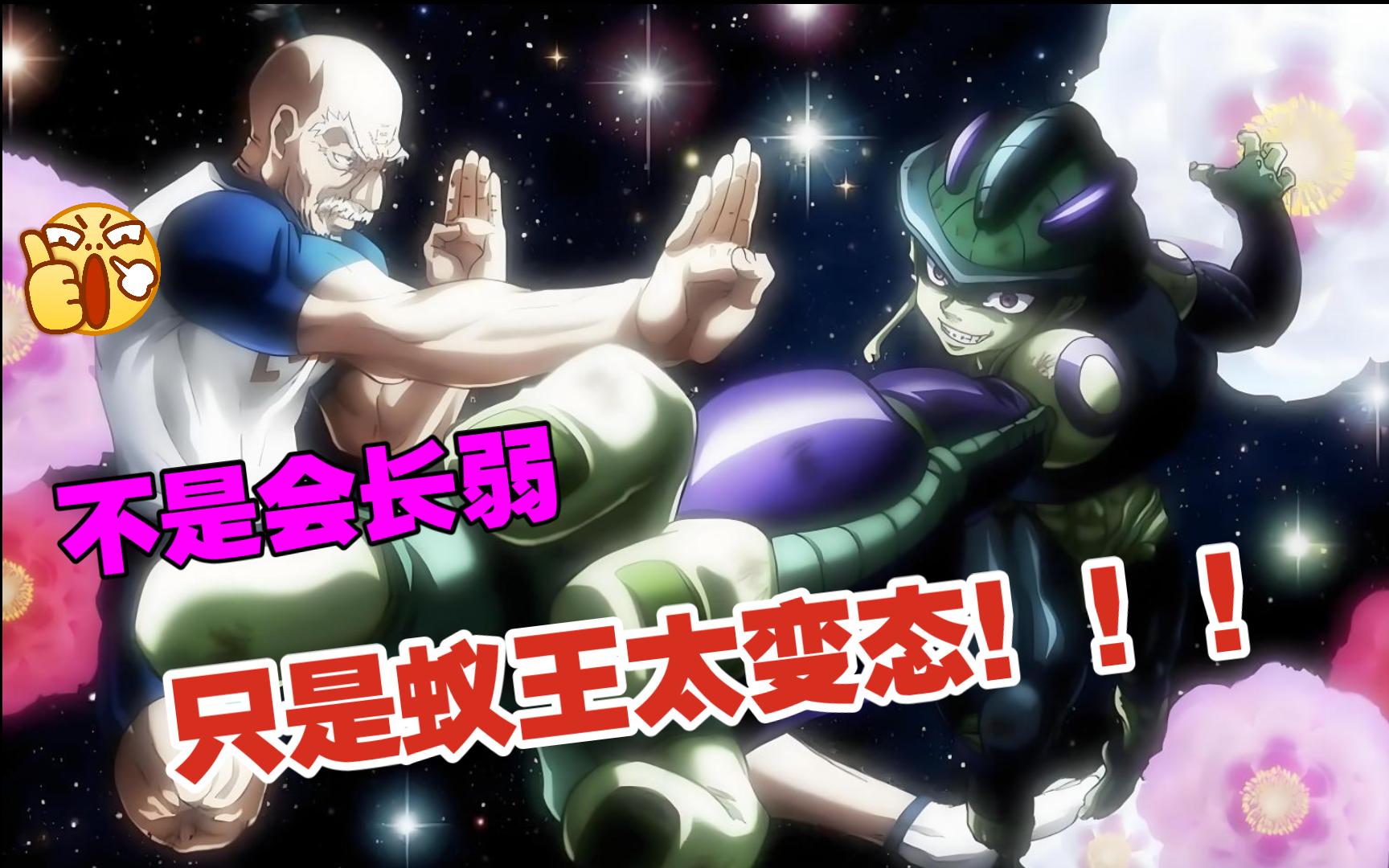 【4k,60fps】动漫经典战p2-全职猎人-蚁王vs尼特罗会长