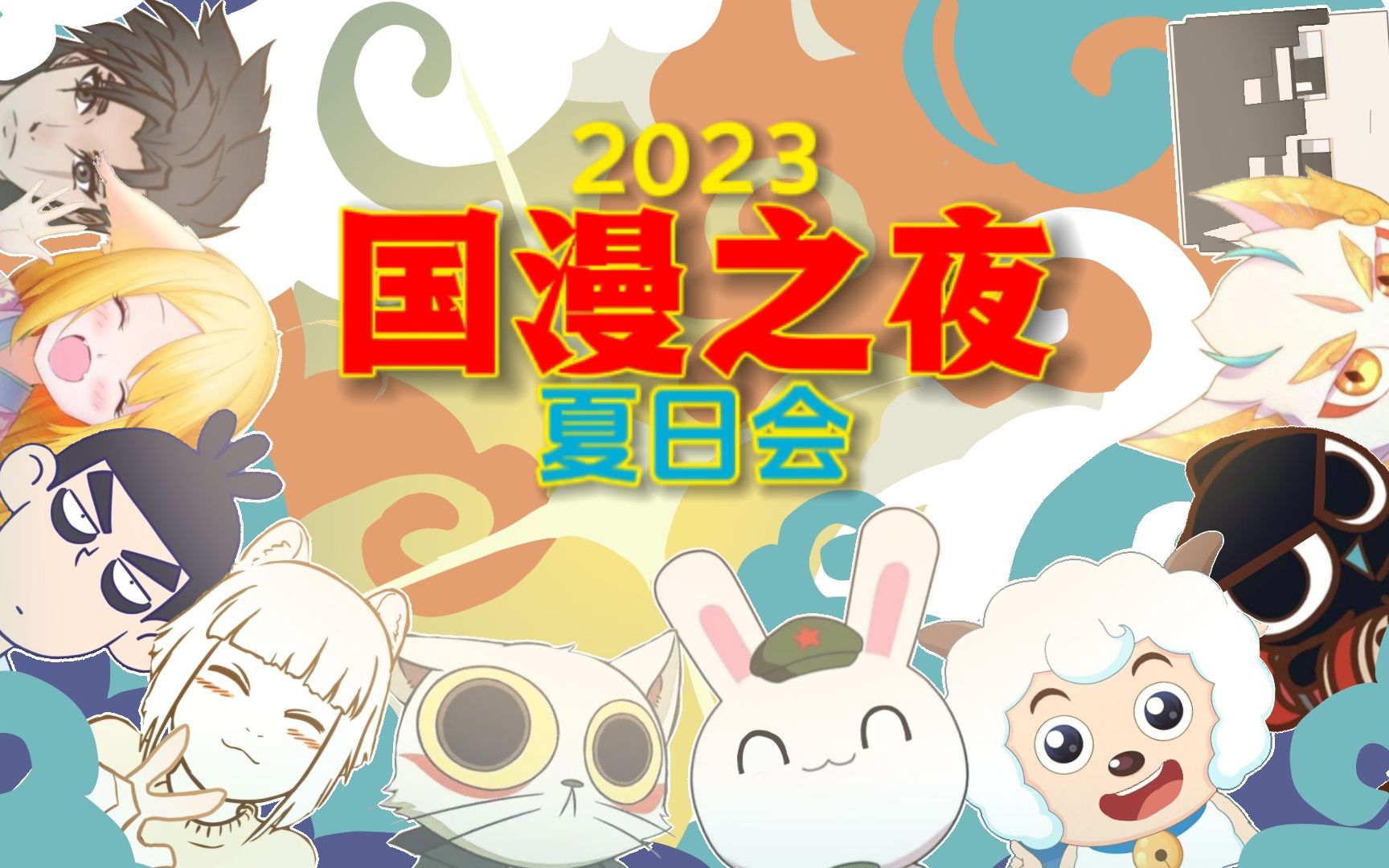 【2023国漫之夜夏日会】这个夏天,让我们一起燥起来!哔哩哔哩bilibili