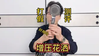 Descargar video: 增压花洒真的增强水压吗？