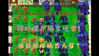 [pvzβ] 植物大战僵尸β版奇葩打法（三周目1-7）