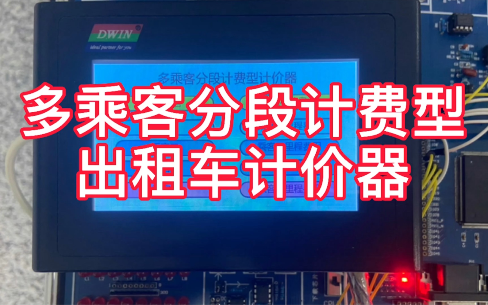 活動作品多乘客分段計費型出租車計價器演示系統