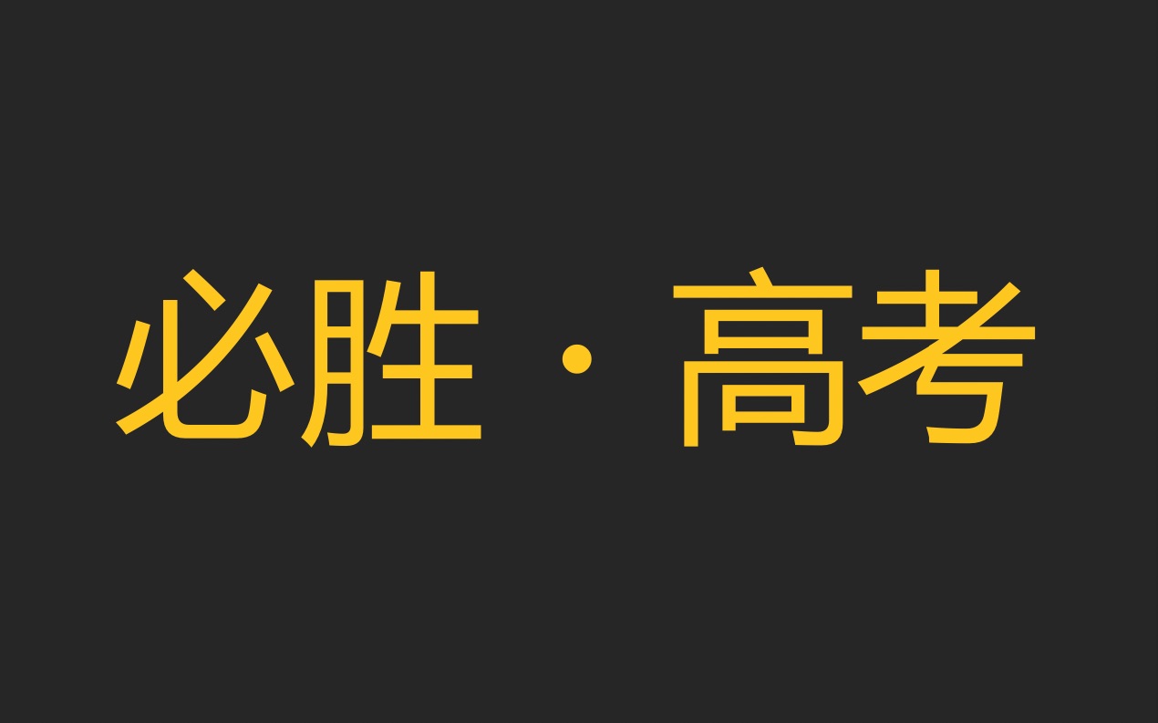 【必胜ⷮŠ高考】从胜利走向胜利,开启美好大学生活哔哩哔哩bilibili