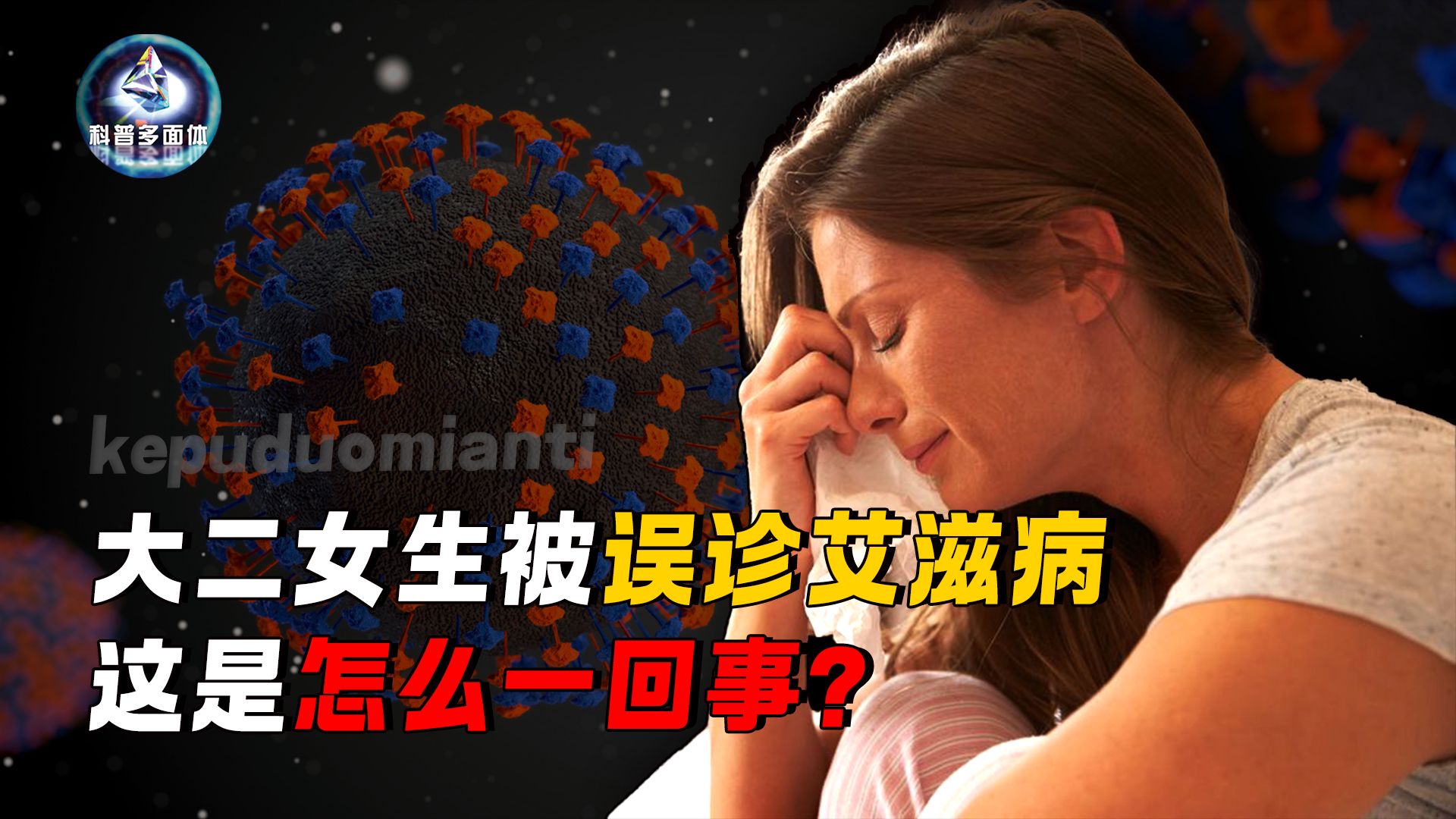 大二女生被确诊艾滋病,用药一年才发现是误诊,这到底是怎么回事