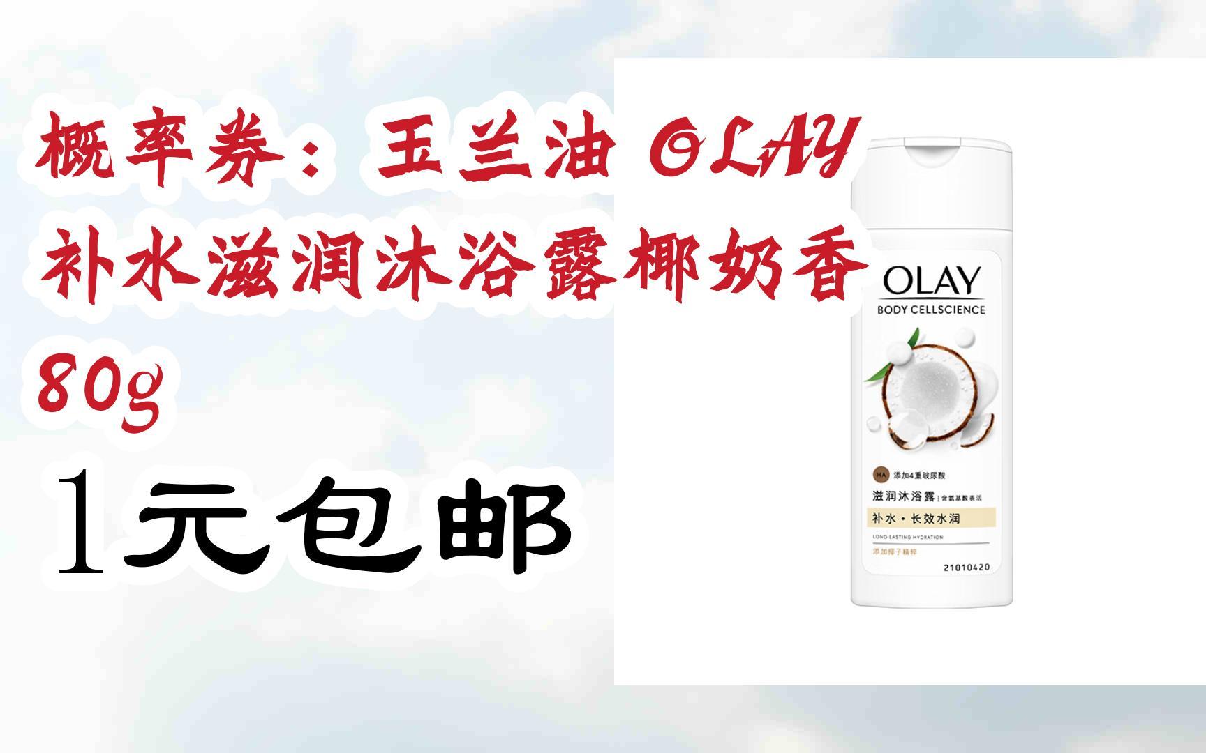 好价别错过|概率券:玉兰油 olay 补水滋润沐浴露椰奶香 80g 1元包邮
