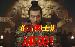 Скачать видео: 《沐英》云南王，朱元璋长子！镇守云南280年！