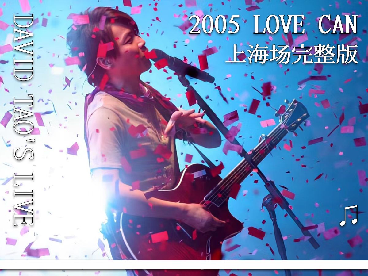 【陶喆】2005Love Can上海演唱会完整版哔哩哔哩bilibili