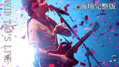 二十周年·4K重置】陶喆「Love Can 就是爱你音乐惊奇之旅2006 香港演唱