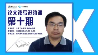 【知网研学论文读写进阶课】如何撰写研究生学位论文及学术规范——北京工业大学穆献中教授 | 4月22日b站直播回放