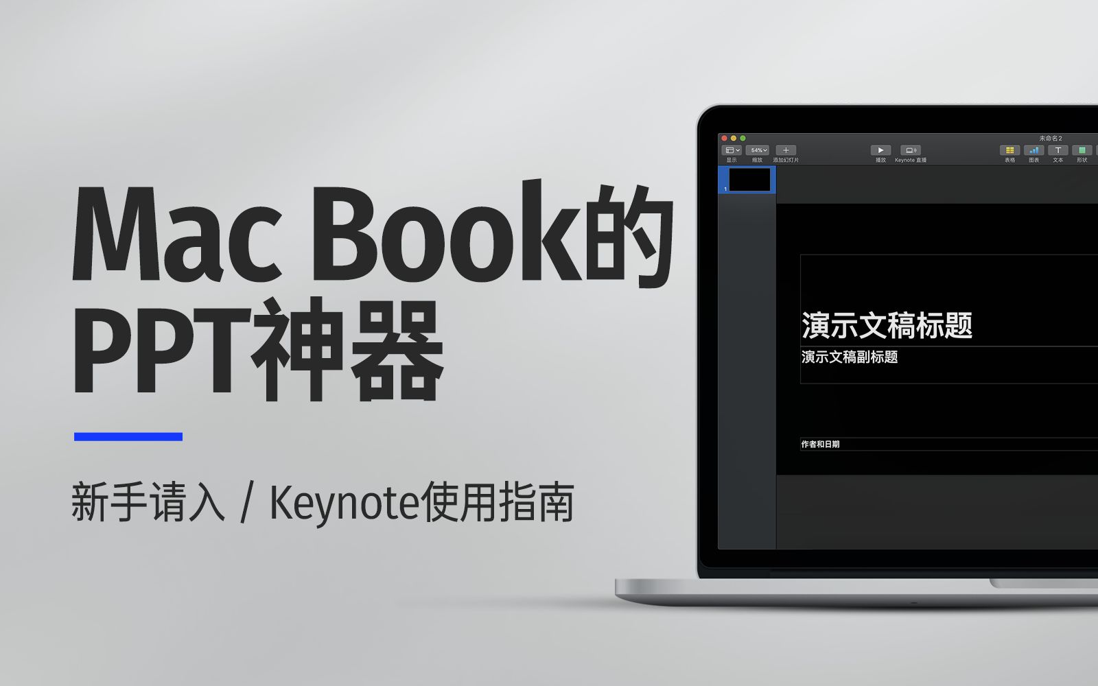 [图]【Keynote】零基础学习Keynote，你一定爱上用它做幻灯片的感觉