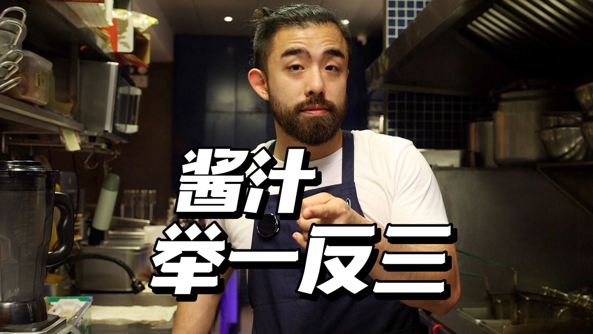 设计你的酱汁,成为酱王-鞑厨高寒-鞑厨高寒-哔哩哔哩视频