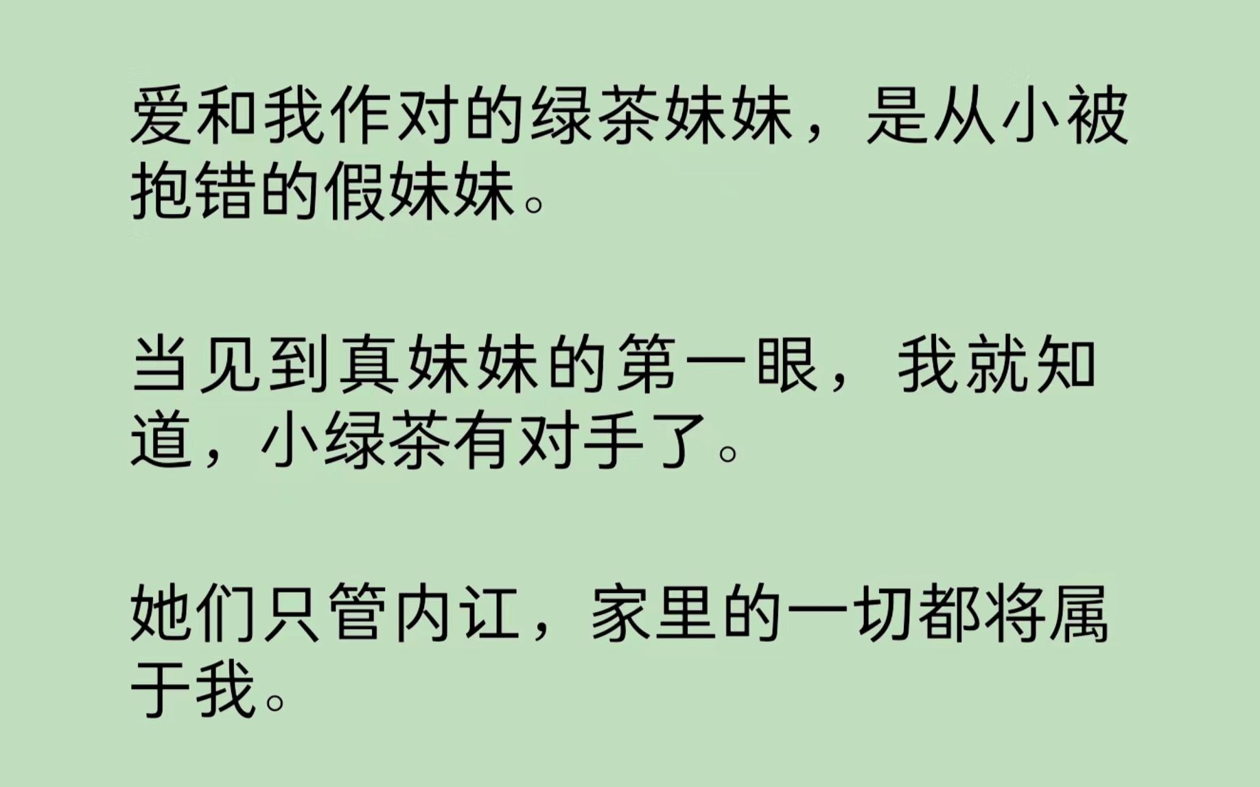 [图]爱和我作对的绿茶妹妹，是从小被抱错的假妹妹。当见到真妹妹的第一眼，我就知道，小绿茶有对手了。她们只管内讧，家里的一切都将属于我……