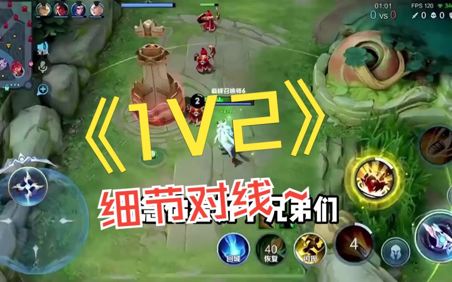 超细节教大家对线1V2!电子竞技热门视频