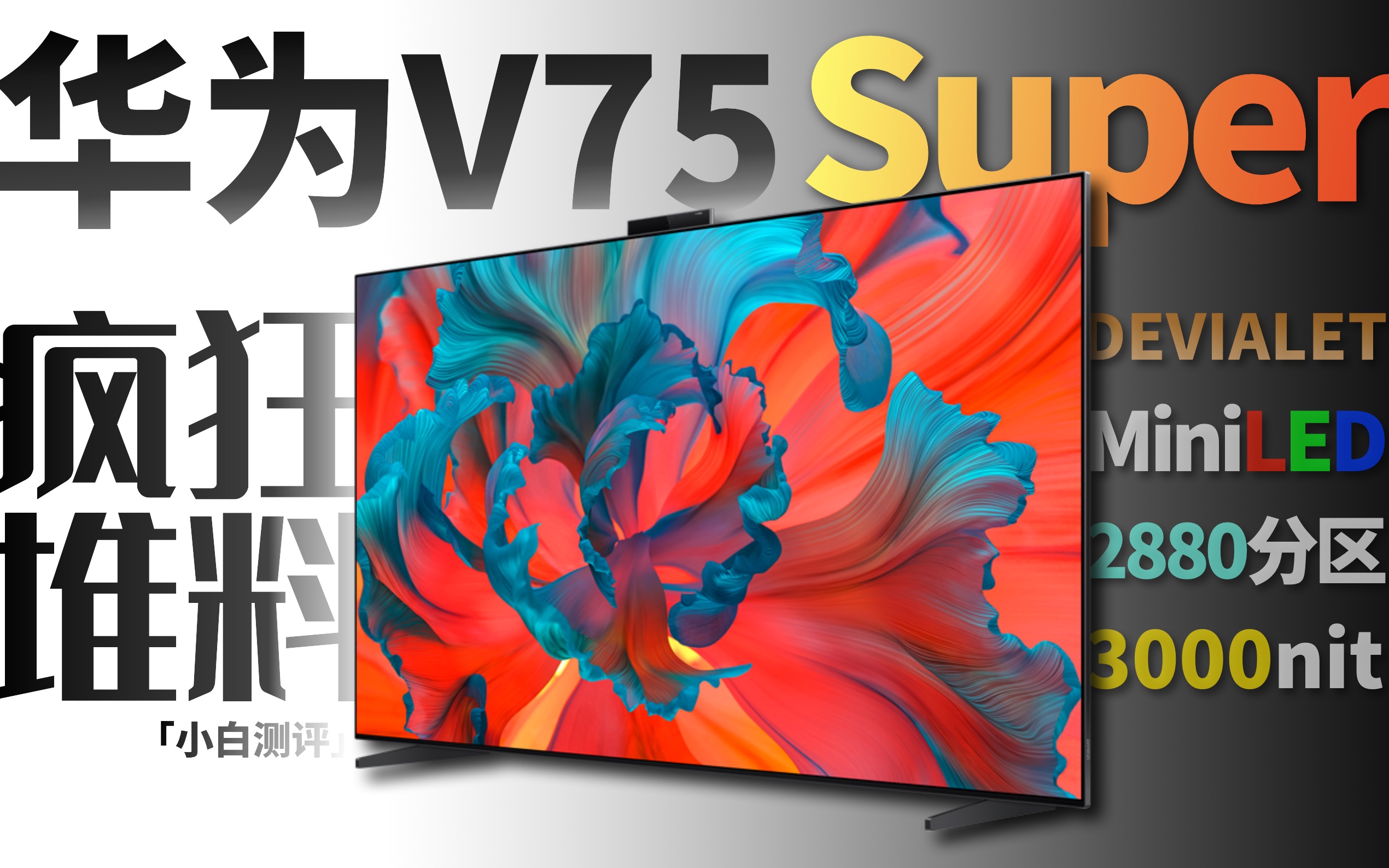 「小白」华为智慧屏v75 super体验 你可能从未看全过一部电影!