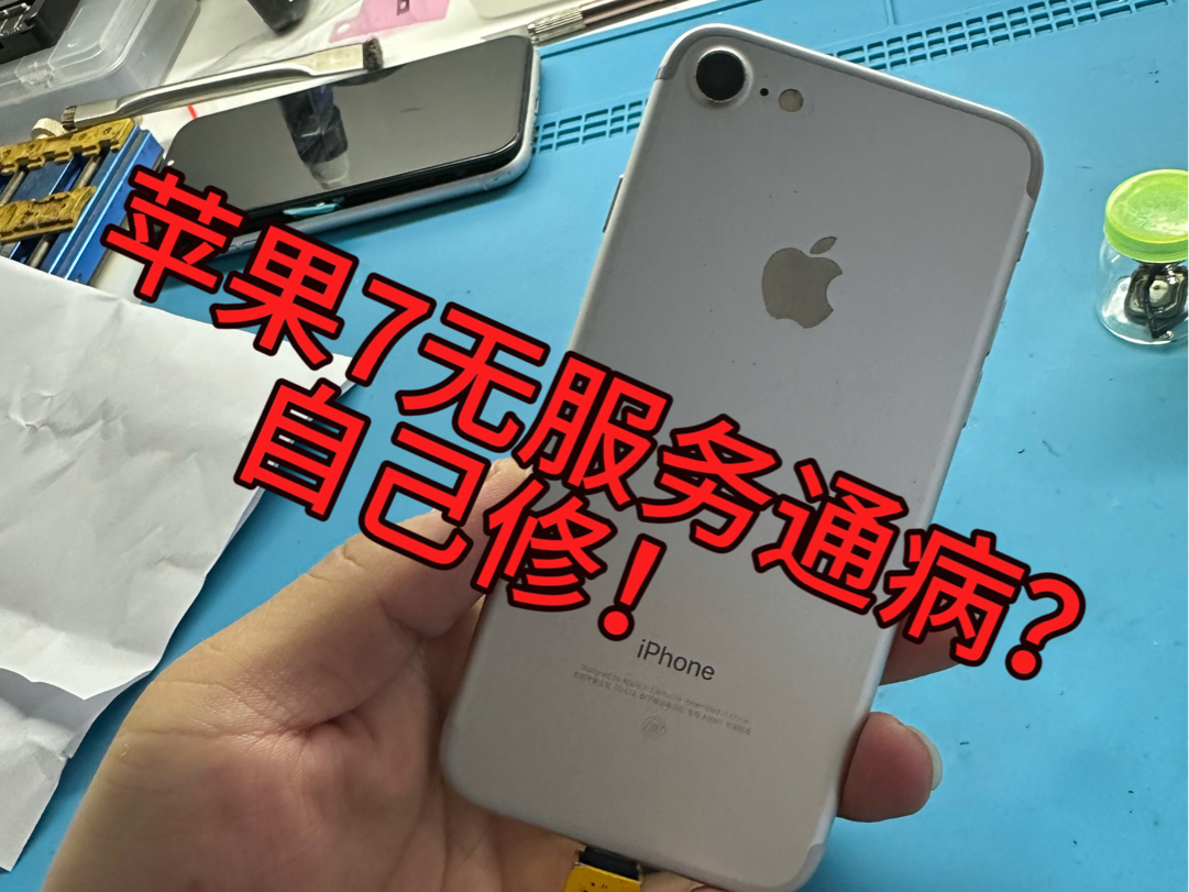 苹果7无服务通病?自己修!绝对不让维修老佬赚我一份钱!…