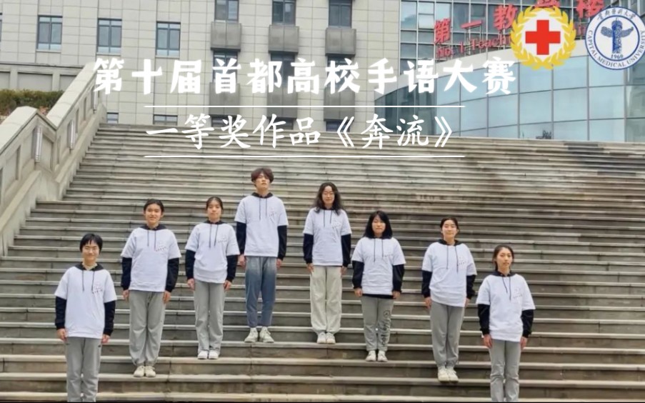 [图]手语歌大赛一等奖《奔流》—首都医科大学红十字会手语队