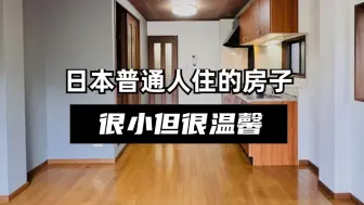 Download Video: 十年工资买下的温馨小家。虽然很小，住着却很踏实。