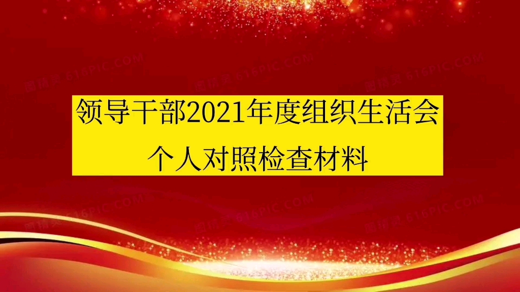 领导干部2021年度组织生活会个人对照检查材料哔哩哔哩bilibili