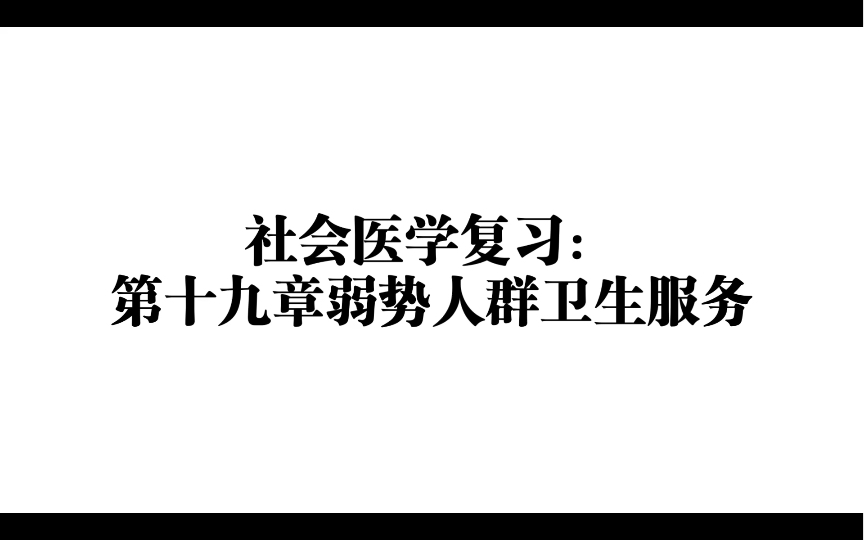 [图]社会医学复习：第十九章弱势人群卫生服务