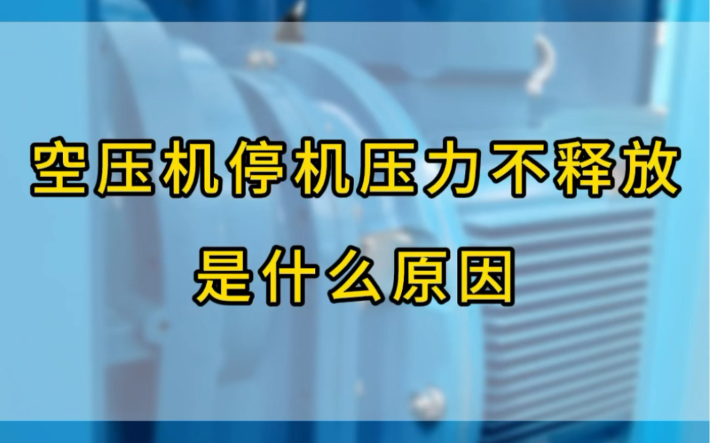 螺杆空压机停机后压力不释放或者释放慢怎么解决?#空压机#空压机维修保养#螺杆空压机哔哩哔哩bilibili