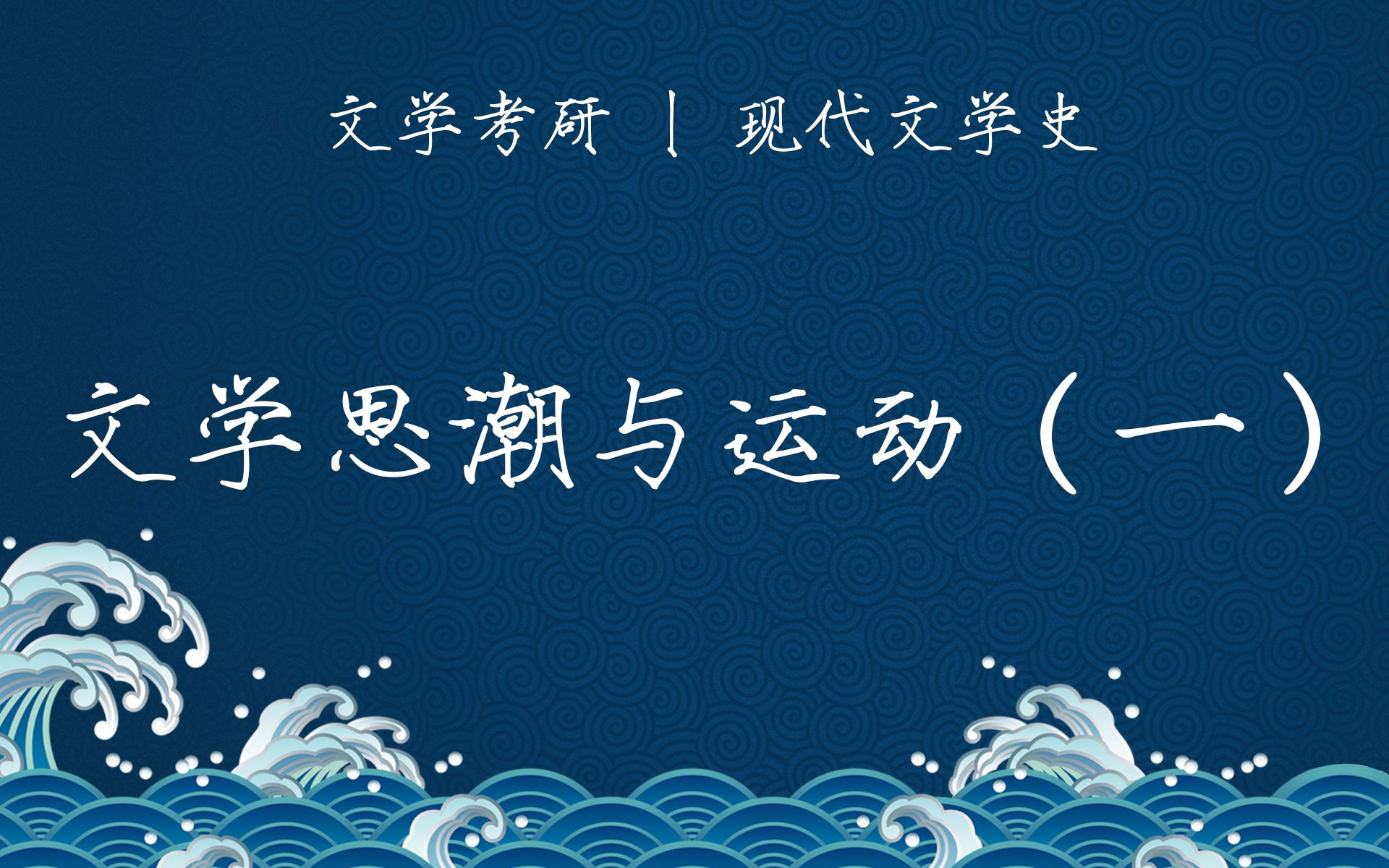 文学考研基础课丨现代文学三十年丨01 文学思潮与运动(一)哔哩哔哩bilibili