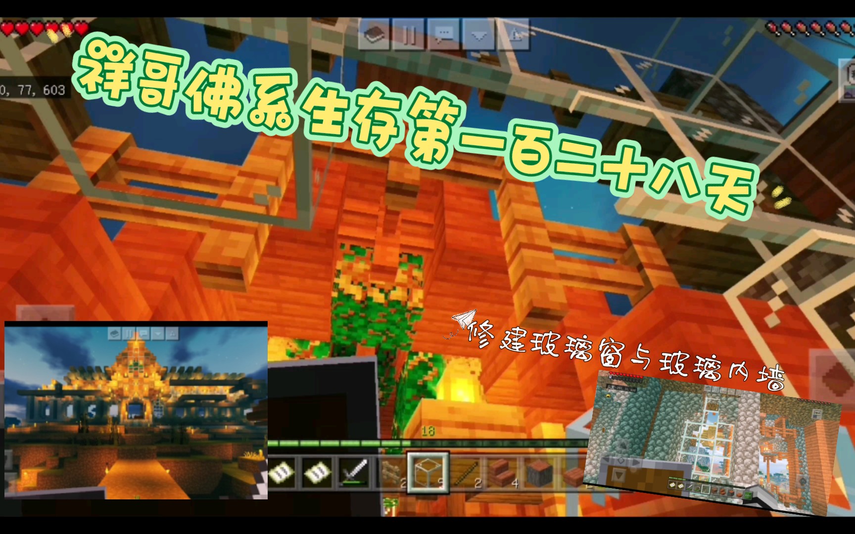 [图]祥哥佛系生存（Minecraft）第一百二十八天——一座建筑若缺少了玻璃就没有亮点：建造玻璃窗与玻璃内墙～