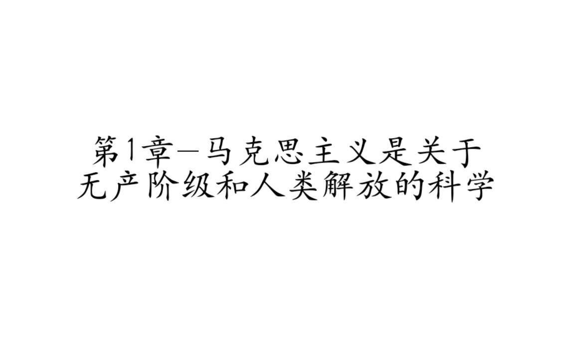 精讲精练马原部分 第1章马克思主义是关于无产阶级和人类解放的科学哔哩哔哩bilibili