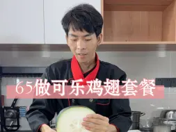 Download Video: 今日食谱：可乐鸡翅，小瓜炒肉片，虾皮炒洋葱，炒油麦菜，冬瓜龙骨汤