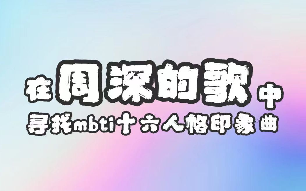 【粉丝向/MBTI】在周深的歌中寻找mbti十六人格印象曲哔哩哔哩bilibili