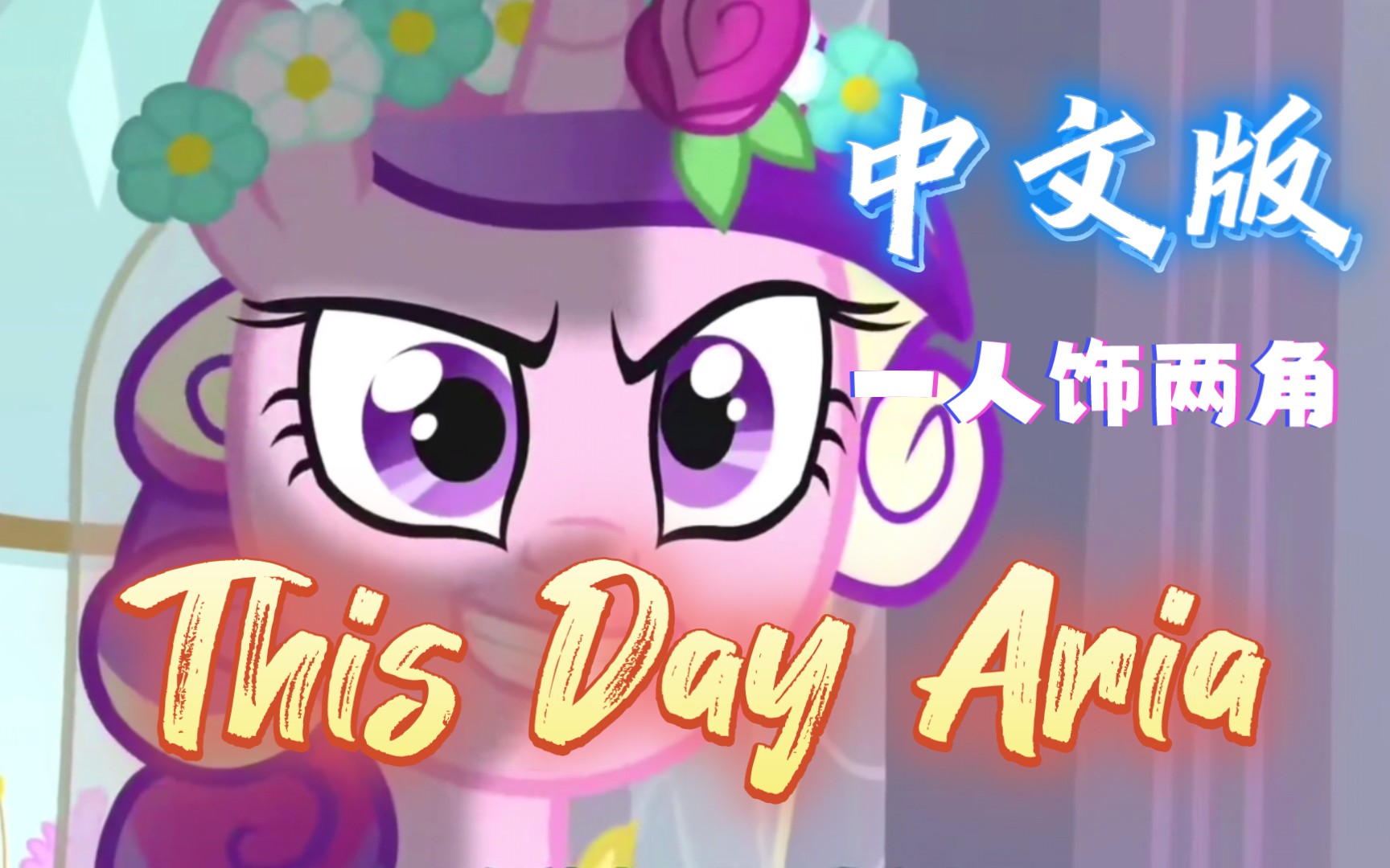 [图]【MLP中文翻唱】一人翻唱中文版小马宝莉神曲This Day Aria!!!