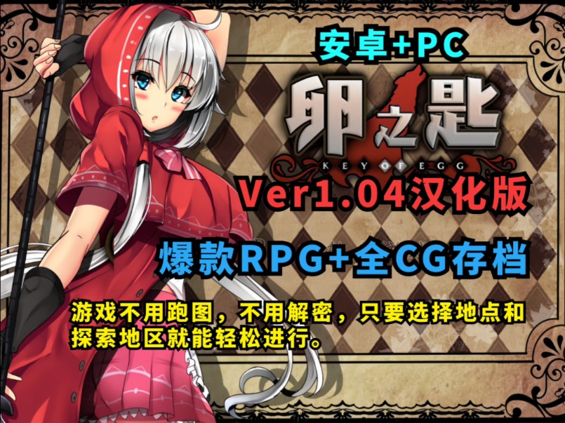 [图]爆款RPG卵之匙 Ver1.04 PC+安卓汉化版+全CG存档，游戏不用跑图，不用解密，只要选择地点和探索地区就能轻松进行。