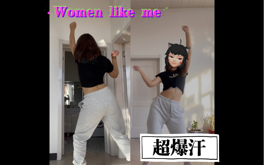 [图]【just Dance 】超爆汗women like me，连跳5遍，超爽！家人们坚持动起来