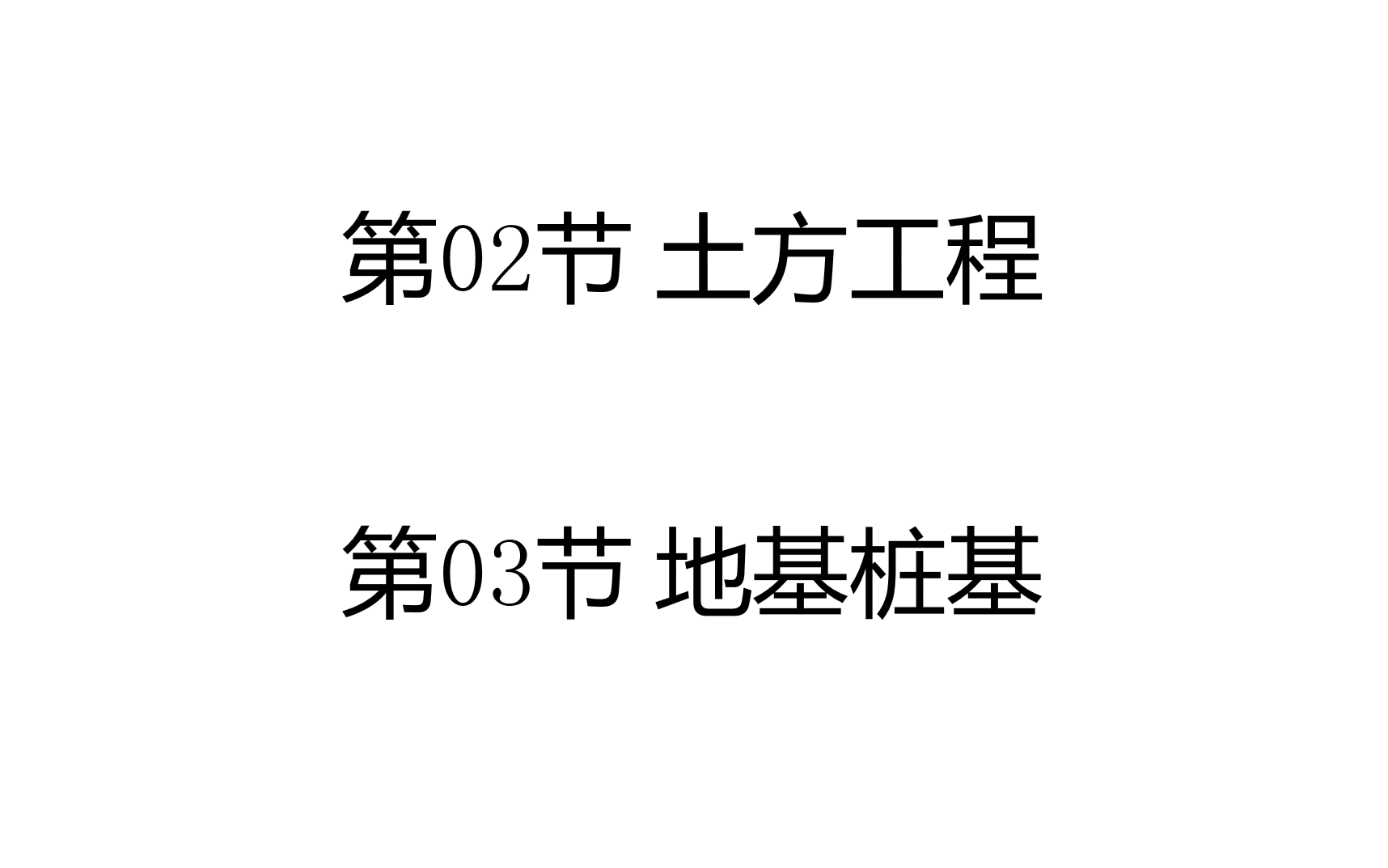 02土方工程+03地基桩基哔哩哔哩bilibili