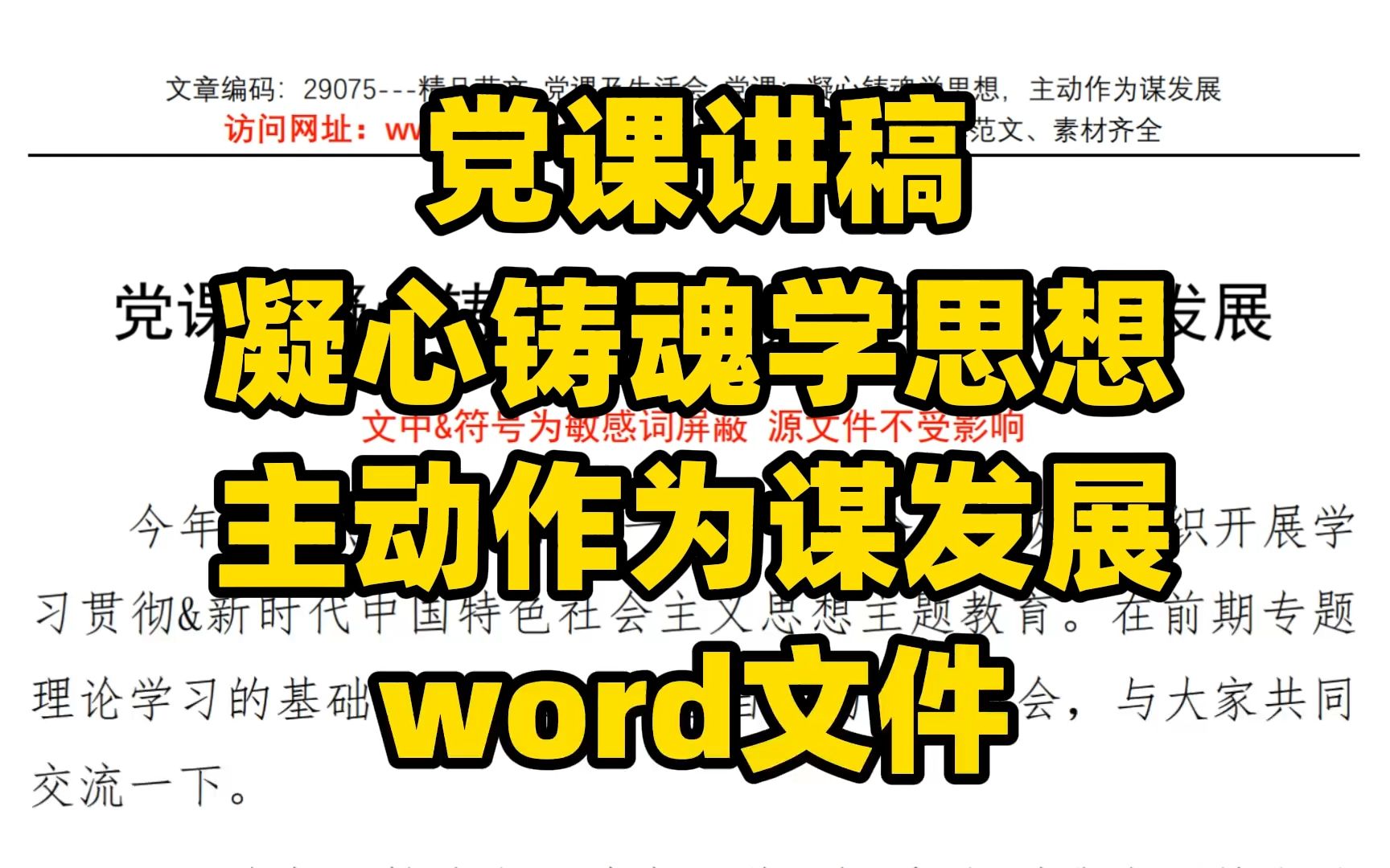 [图]党课讲稿 凝心铸魂学思想 主动作为谋发展 word文件