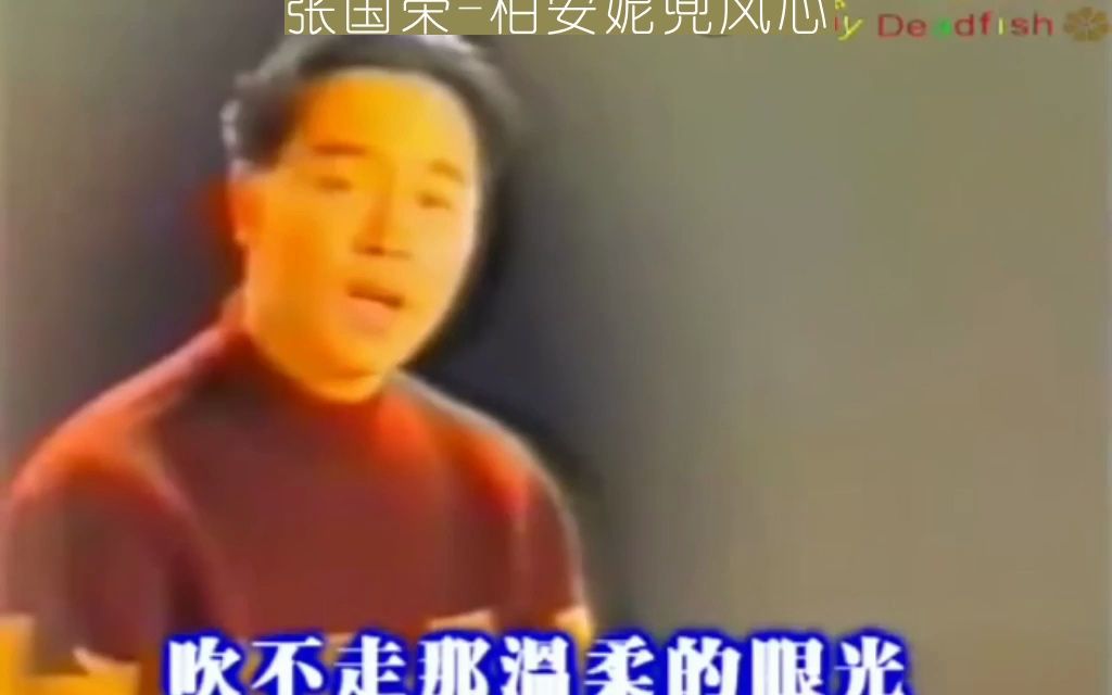 [图]张国荣 - 【画质感人系列】&柏安妮兜风心情原版MV1988年