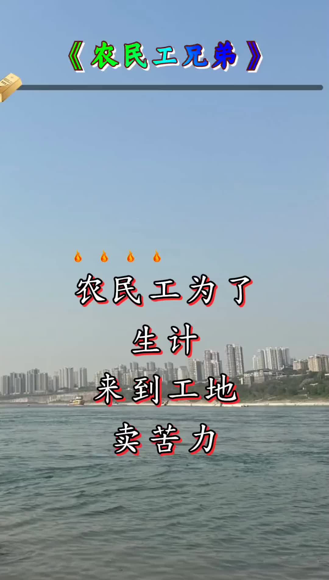 一分钟改编歌曲农民工不容易唱出了多少打工人的心声