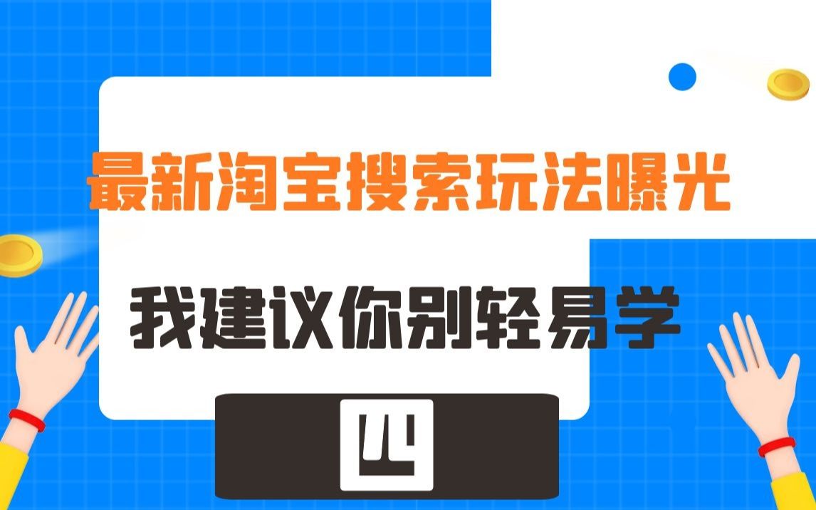 电商兼职赚钱/淘宝店铺课程最新淘宝搜索玩法曝光:我建议你别轻易学,除非你想拔得头筹哔哩哔哩bilibili