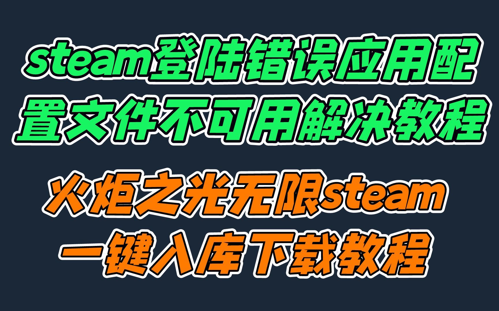 [图]steam登陆错误应用配置文件不可用解决教程火炬之光无限steam一键入库下载教程