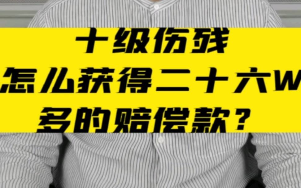 交通事故10级伤残怎么获得26万赔偿款? #交通事故 #伤残鉴定 #北京交通事故免费咨询哔哩哔哩bilibili