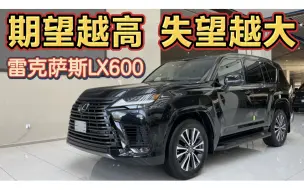 Download Video: 新不如旧？雷克萨斯LX600失去的不仅是排量，更是曾经的地位