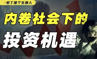 Video herunterladen: 社会内卷化之后，都怎么样了？还有哪些可突破的机会？