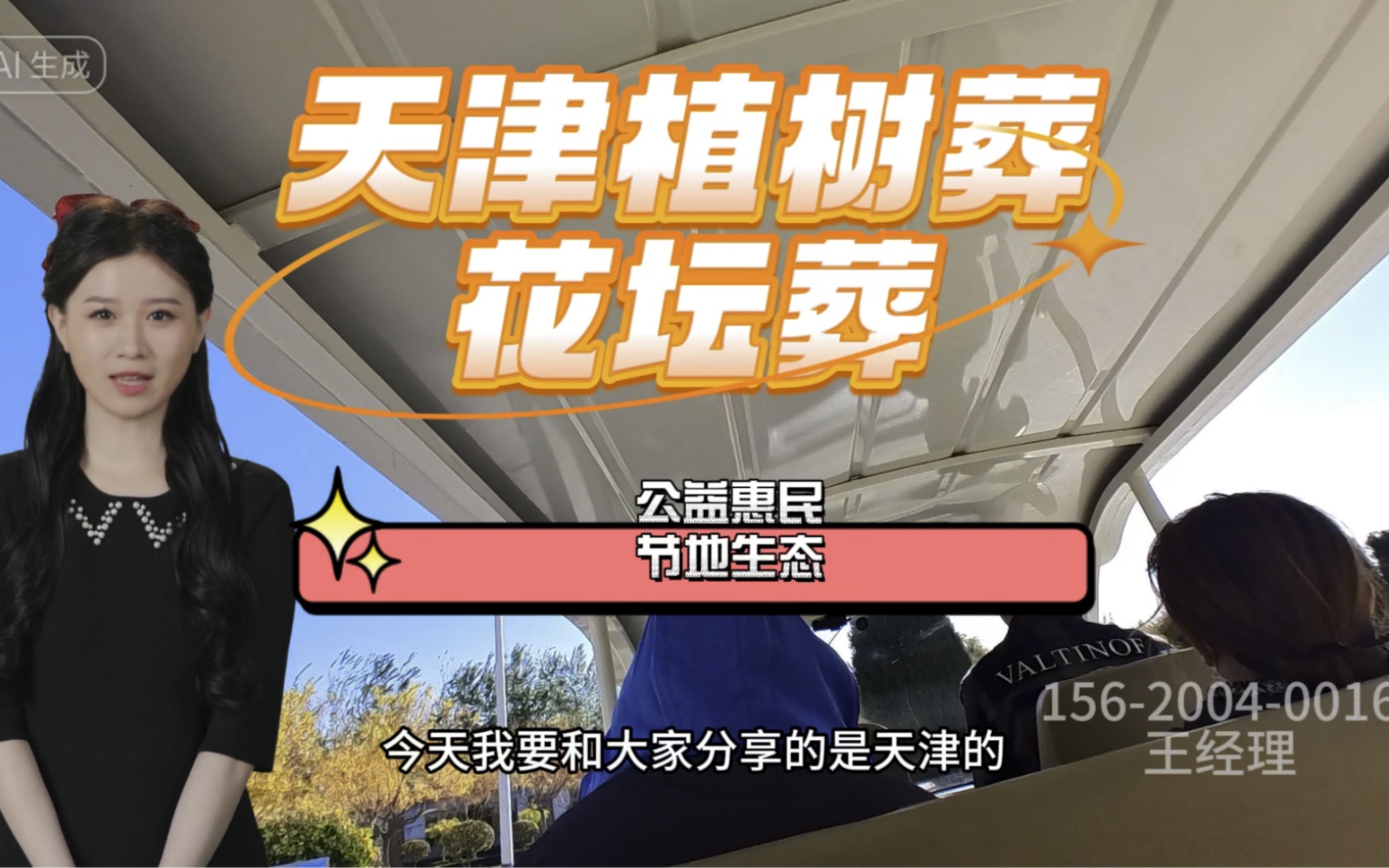 天津植树葬一花坛葬一生态葬官网介绍